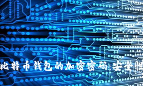 如何选择和管理比特币钱包的加密密码：安全性与便捷性的平衡