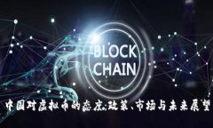 中国对虚拟币的态度：政