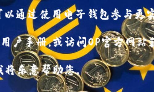虽然OP手机R59的具体功能取决于其操作系统和配置，但一般来说，大多数现代OP手机都可以支持钱包功能，这通常与移动支付和电子钱包应用相关。

以下是一些可能的功能和细节：

1. **移动支付**: OP手机通常会支持移动支付功能，如NFC（近场通信）支付。这意味着用户可以通过手机进行无接触支付，只需将手机靠近支持此功能的支付终端。

2. **应用支持**: 用户可以下载各种电子钱包应用，如支付宝、微信支付、Apple Pay等。这些应用允许用户进行线上和线下支付、转账以及余额管理。

3. **安全性**: OP手机拥有安全的支付系统，并可能使用指纹识别、面部识别等生物识别技术来确保用户的支付安全。

4. **资金管理**: 某些电子钱包应用提供资金管理功能，允许用户追踪开支、设置预算等。

5. **优惠活动**: 许多电子钱包应用提供优惠活动和折扣，用户可以通过使用电子钱包参与更实惠的购物体验。

如果OP手机R59取消了钱包功能或不支持特定支付应用，建议查看用户手册，或访问OP官方网站获取最新信息。

如果您想了解更多关于OP手机R59的功能或使用技巧，请告诉我，我将乐意帮助您。