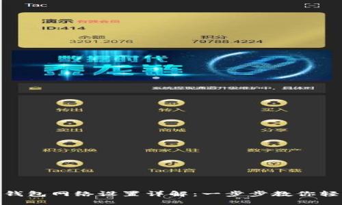 小狐狸钱包网络设置详解：一步步教你轻松搞定