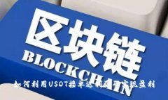 如何利用USDT接单返利源码
