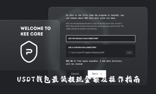 USDT钱包最低提现金额及操作指南