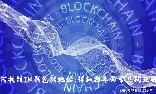 如何找到IM钱包的地址：详细指导与常见问题解答