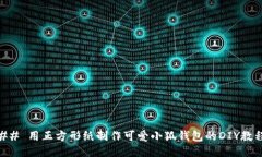 ## 用正方形纸制作可爱小