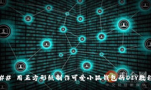 ## 用正方形纸制作可爱小狐钱包的DIY教程