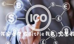如何安全下载BitPie钱包：