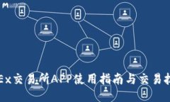 OKEx交易所APP使用指南与交