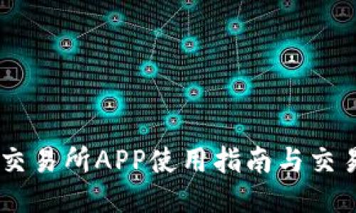 OKEx交易所APP使用指南与交易技巧
