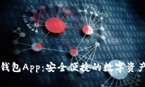 小狐官方钱包App：安全便捷的数字资产管理助手