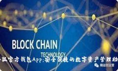 小狐官方钱包App：安全便