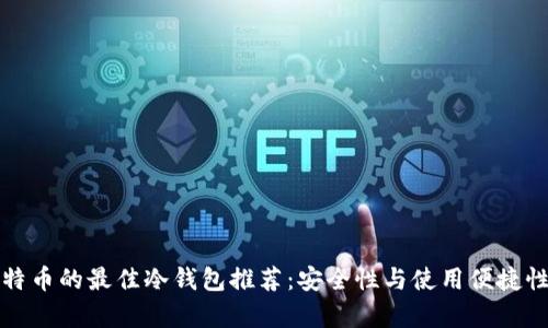 存比特币的最佳冷钱包推荐：安全性与使用便捷性兼具