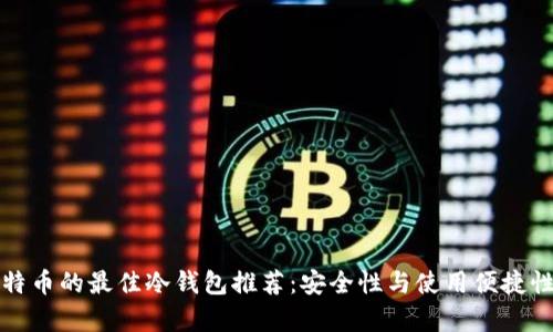 存比特币的最佳冷钱包推荐：安全性与使用便捷性兼具