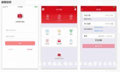 小狐钱包的安装与使用指