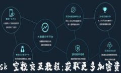 MetaMask 空投交互教程：获