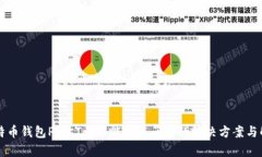 比特币钱包PlusTok不能提现