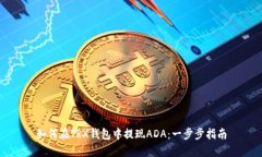 如何在TRX钱包中提现ADA：