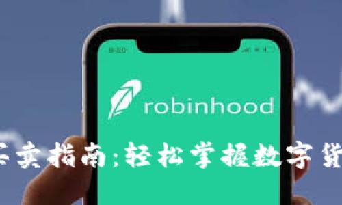 USDT买卖指南：轻松掌握数字货币交易