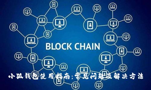 小狐钱包使用指南：常见问题及解决方法