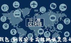重建小狐钱包：如何安全