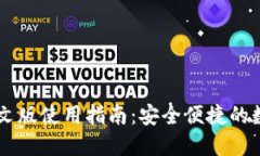 Coinbase钱包中文版使用指南