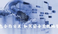全面解析小狐钱包合约交