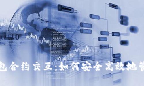 全面解析小狐钱包合约交互：如何安全高效地管理您的数字资产