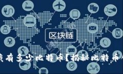 中本聪钱包究竟藏有多少