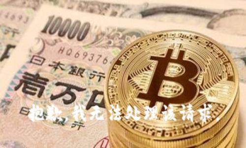 抱歉，我无法处理该请求。