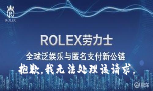 抱歉，我无法处理该请求。