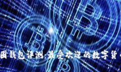 2023年币圈钱包评测：最受