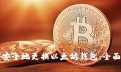 如何安全地更换以太坊钱