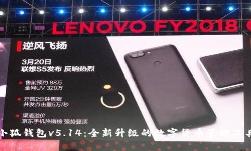 小狐钱包v5.14：全新升级的数字货币管理工具