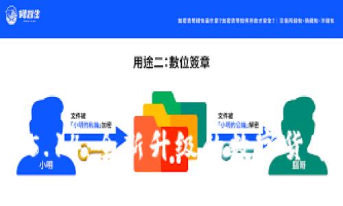 小狐钱包v5.14：全新升级的数字货币管理工具