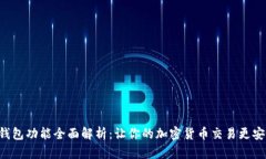 比特币钱包功能全面解析