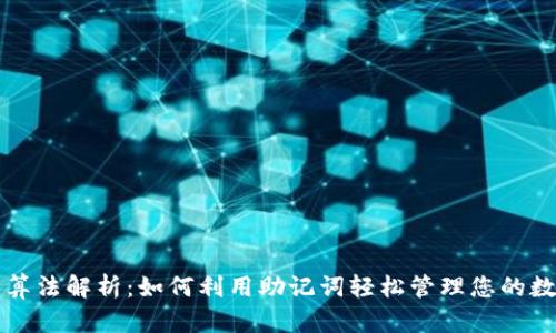 助记词算法解析：如何利用助记词轻松管理您的数字资产