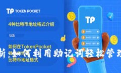 助记词算法解析：如何利