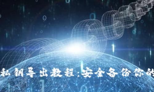 小狐钱包私钥导出教程：安全备份你的数字资产
