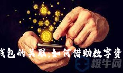 Shiba Inu (SHIB)与TP钱包的关联：如何借助数字资产管理提升你的投资收益