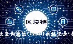 如何有效查询波场(TRON)区