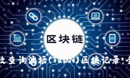 如何有效查询波场(TRON)区块记录：全面指南