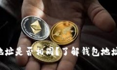 : MetaMask钱包地址是否相同