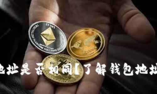 : MetaMask钱包地址是否相同？了解钱包地址的独特性与安全性