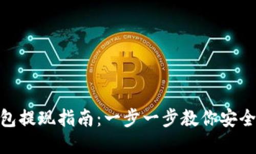 : 比特币快钱包提现指南：一步一步教你安全快速提取资金
