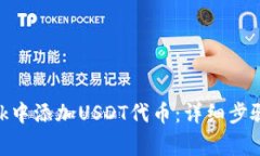 如何在MetaMask中添加USDT代