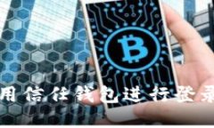 如何安全地使用信任钱包