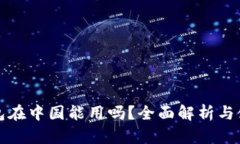 小狐钱包在中国能用吗？