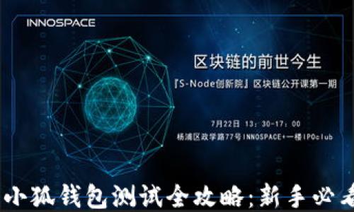 
CreO小狐钱包测试全攻略：新手必看指南