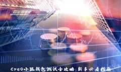 CreO小狐钱包测试全攻略：