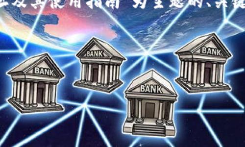 在这里，我将为您构建一个以“欧意易交易所下载地址及其使用指南”为主题的、关键词，提供一个内容大纲，并就相关问题进行详细介绍。

代码示例：

```xml
欧意易交易所下载地址及其使用指南