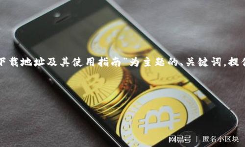在这里，我将为您构建一个以“欧意易交易所下载地址及其使用指南”为主题的、关键词，提供一个内容大纲，并就相关问题进行详细介绍。

代码示例：

```xml
欧意易交易所下载地址及其使用指南